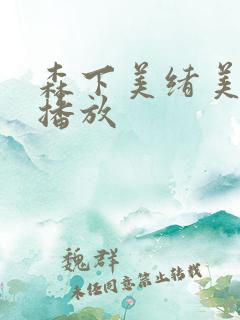 森下美绪美熟女播放