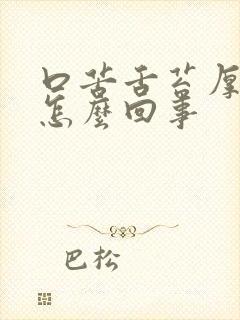 口苦舌苔厚黄是怎么回事