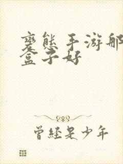 变态手游那一个盒子好