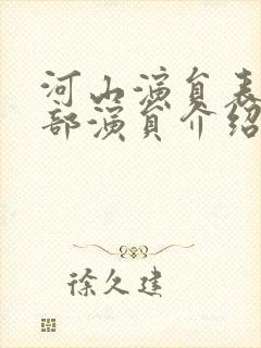 河山演员表_全部演员介绍