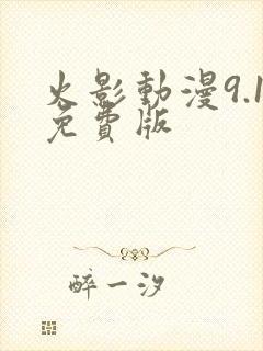 火影动漫9.1免费版