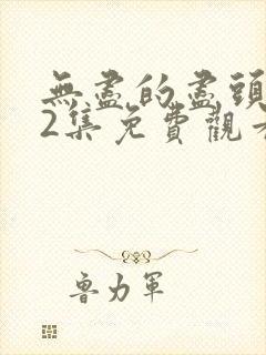 无尽的尽头第12集免费观看