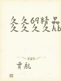 久久69精品久久久久久hb