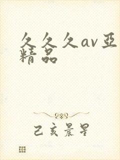 久久久av亚洲精品