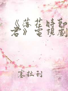 《落花时节又逢君》电视剧免费观看