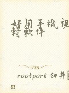 好用手机视频编辑软件