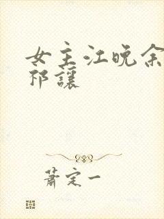 女主江晚余男主祁让