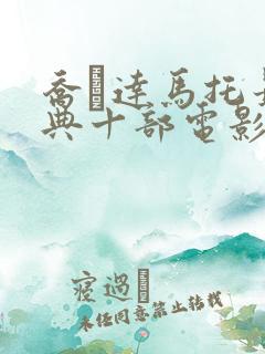 乔·达马托最经典十部电影