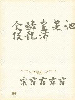 全鳞岂是池中物侯龙涛