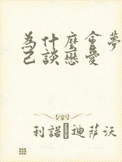 为什么会梦到自己谈恋爱