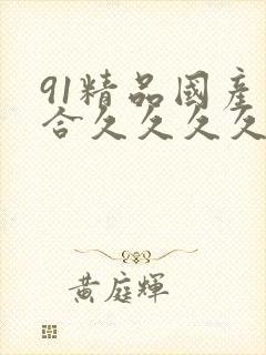 91精品国产综合久久久久久欧美