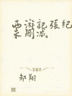 西游记张纪中版未删减