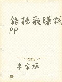 能听歌赚钱的app