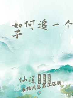 如何追一个男孩子