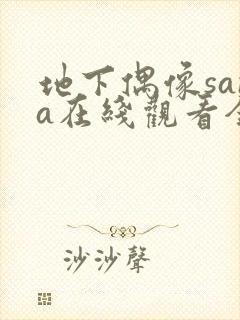 地下偶像sana在线观看全集免费动漫