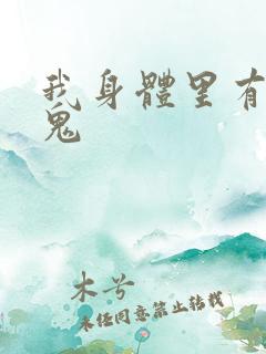我身体里有亿只鬼