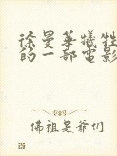 徐曼华牺牲最大的一部电影