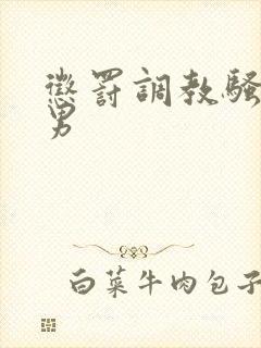 惩罚调教骚奴男男