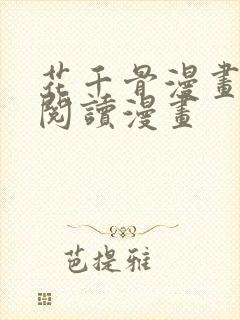 花千骨漫画免费阅读漫画