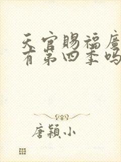 天官赐福广播剧有第四季吗