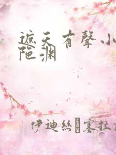 遮天有声小说头陀渊