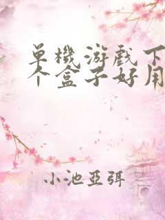 单机游戏下载哪个盒子好用