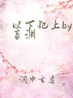 以下犯上by鬼畜渊