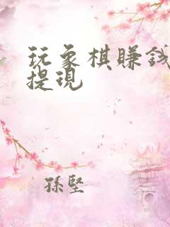 玩象棋赚钱微信提现