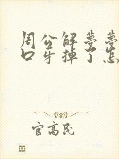 周公解梦梦见满口牙掉了怎么回事