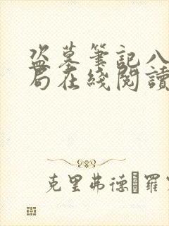 盗墓笔记八大结局在线阅读