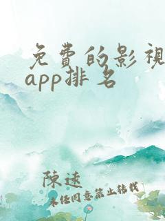 免费的影视软件app排名