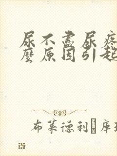 尿不尽尿疼是什么原因引起的