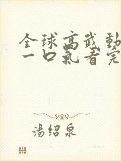 全球高武动态漫一口气看完
