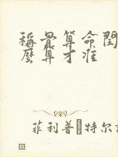 称骨算命闰月怎么算才准