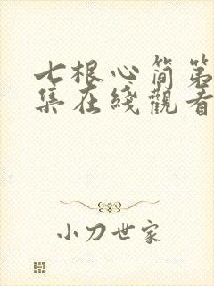 七根心简第十八集在线观看