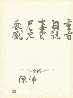 丧尸末日重生短剧免费观看