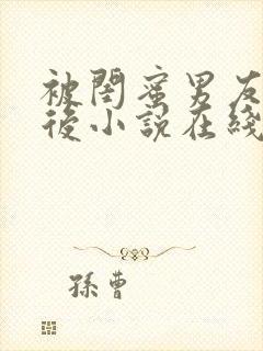 被闺蜜男友错认后小说在线阅读