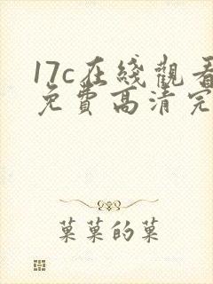 17c在线观看免费高清完整%