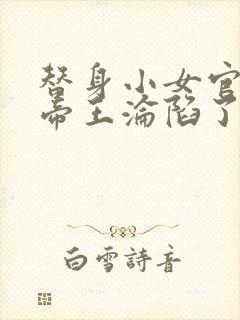 替身小女官腹黑帝王沦陷了江清慈祁渊哪里