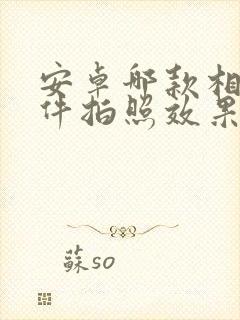 安卓哪款相机软件拍照效果最好的