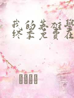 我的英雄学院最终季免费在线观看