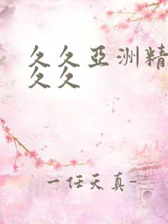 久久亚洲精品久久久