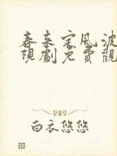 春来定风波 电视剧免费观看