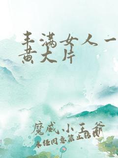 丰满女人一级特黄大片