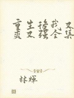 重生后我又飒又爽又强全集短剧