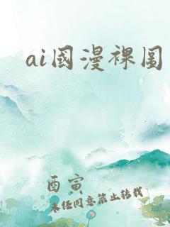 ai国漫裸图