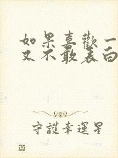 如果喜欢一个人又不敢表白怎么办