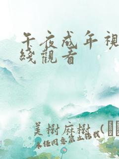 午夜成年视频在线观看