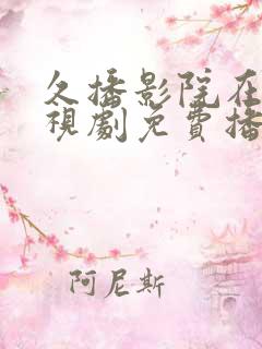 久播影院在线电视剧免费播放