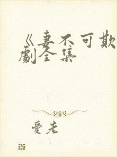 《妻不可欺》短剧全集